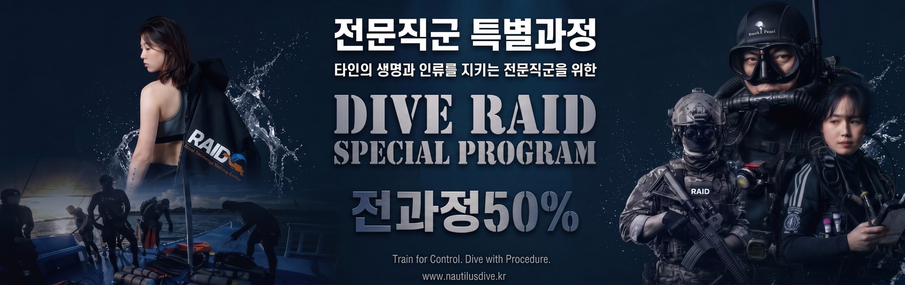 전문직군 특별과정 · DIVE RAID SPECIAL PROGRAM · 전 과정 50% · 타인의 생명과 인류를 지키는 전문직군을 위한